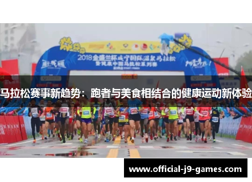 马拉松赛事新趋势：跑者与美食相结合的健康运动新体验