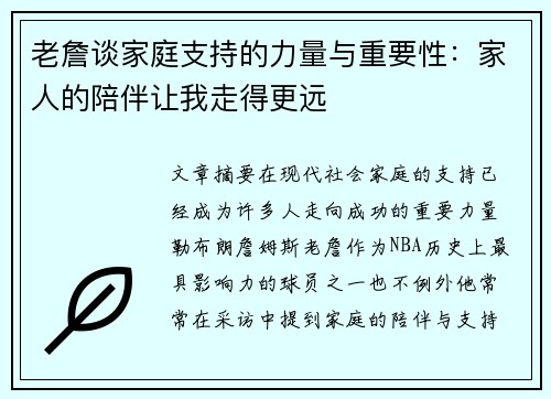 老詹谈家庭支持的力量与重要性：家人的陪伴让我走得更远