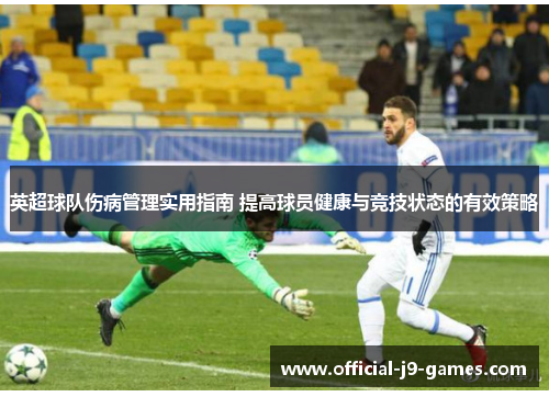 英超球队伤病管理实用指南 提高球员健康与竞技状态的有效策略