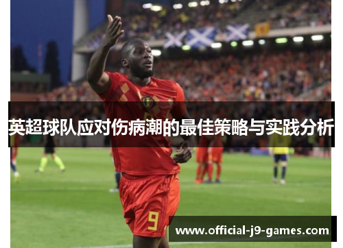 英超球队应对伤病潮的最佳策略与实践分析