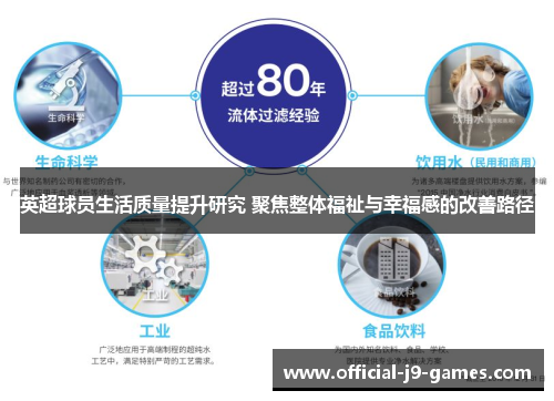 英超球员生活质量提升研究 聚焦整体福祉与幸福感的改善路径