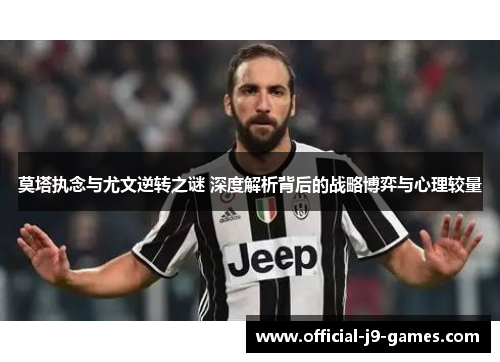 莫塔执念与尤文逆转之谜 深度解析背后的战略博弈与心理较量