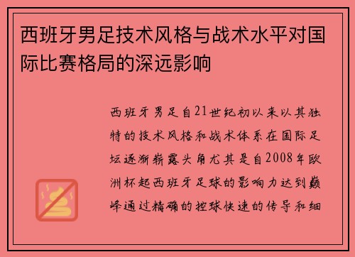 西班牙男足技术风格与战术水平对国际比赛格局的深远影响