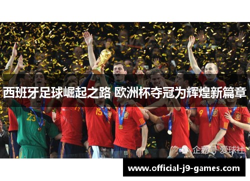 西班牙足球崛起之路 欧洲杯夺冠为辉煌新篇章