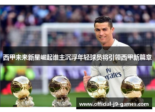 西甲未来新星崛起谁主沉浮年轻球员将引领西甲新篇章