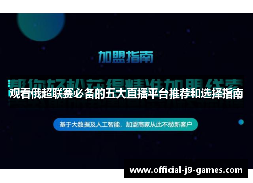 观看俄超联赛必备的五大直播平台推荐和选择指南