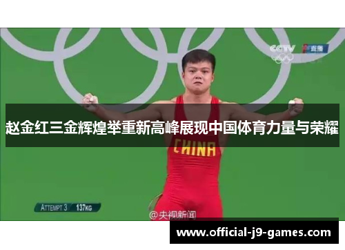 赵金红三金辉煌举重新高峰展现中国体育力量与荣耀