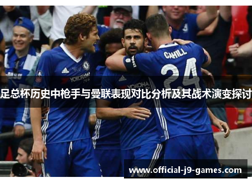 足总杯历史中枪手与曼联表现对比分析及其战术演变探讨