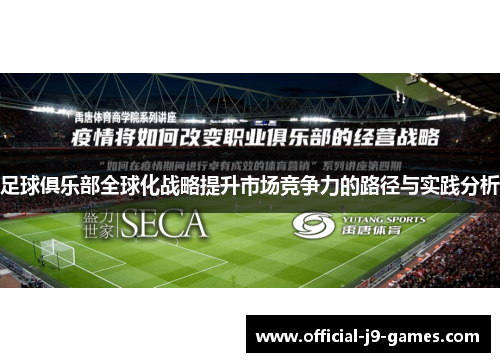 足球俱乐部全球化战略提升市场竞争力的路径与实践分析
