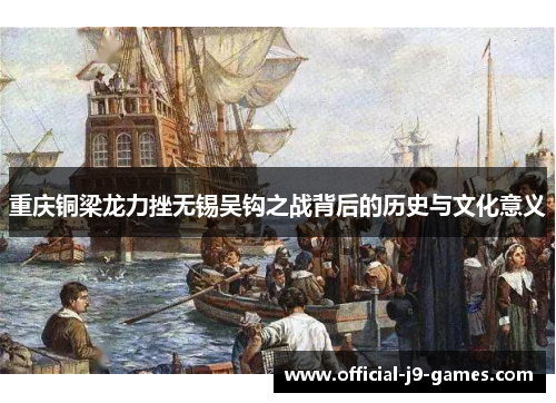 重庆铜梁龙力挫无锡吴钩之战背后的历史与文化意义