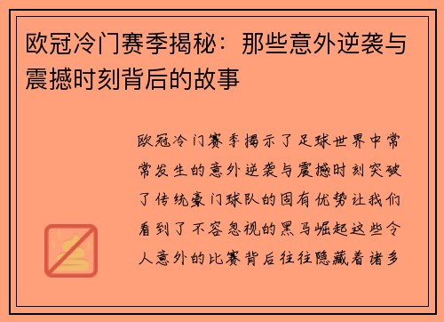欧冠冷门赛季揭秘：那些意外逆袭与震撼时刻背后的故事