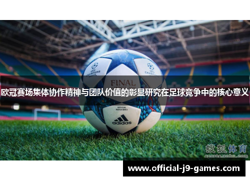 欧冠赛场集体协作精神与团队价值的彰显研究在足球竞争中的核心意义