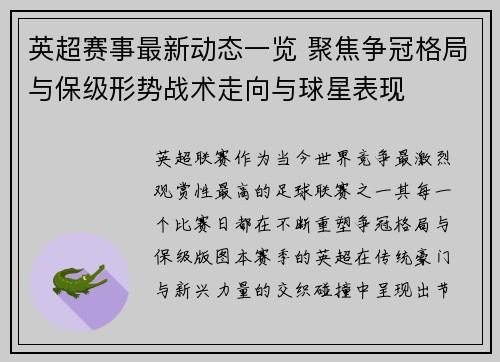 英超赛事最新动态一览 聚焦争冠格局与保级形势战术走向与球星表现