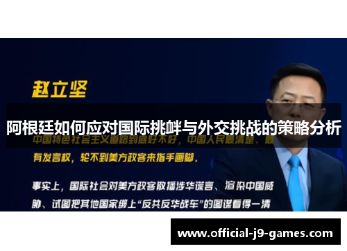 阿根廷如何应对国际挑衅与外交挑战的策略分析