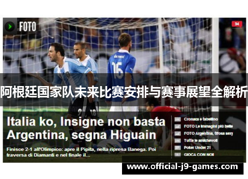 阿根廷国家队未来比赛安排与赛事展望全解析
