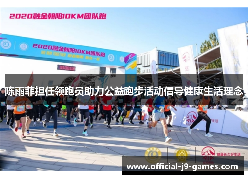 陈雨菲担任领跑员助力公益跑步活动倡导健康生活理念