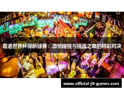 香港世界杯保龄球赛：激情碰撞与挑战之巅的精彩对决