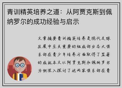 青训精英培养之道：从阿贾克斯到佩纳罗尔的成功经验与启示