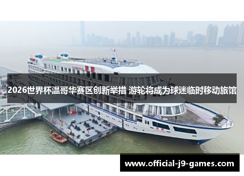 2026世界杯温哥华赛区创新举措 游轮将成为球迷临时移动旅馆