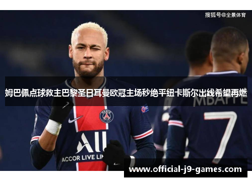 姆巴佩点球救主巴黎圣日耳曼欧冠主场秒绝平纽卡斯尔出线希望再燃