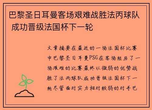 巴黎圣日耳曼客场艰难战胜法丙球队 成功晋级法国杯下一轮