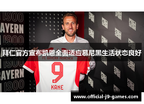 拜仁官方宣布凯恩全面适应慕尼黑生活状态良好