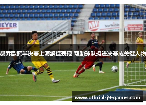 桑乔欧冠半决赛上演绝佳表现 帮助球队挺进决赛成关键人物