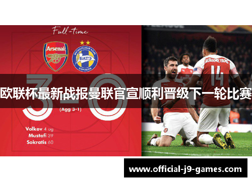 欧联杯最新战报曼联官宣顺利晋级下一轮比赛