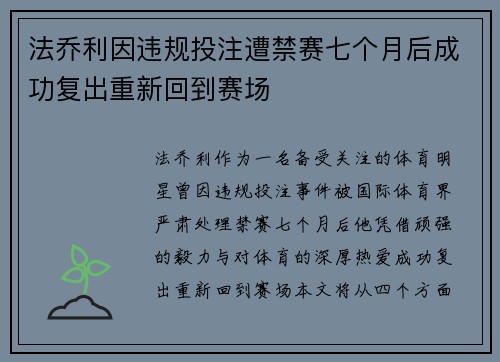 法乔利因违规投注遭禁赛七个月后成功复出重新回到赛场