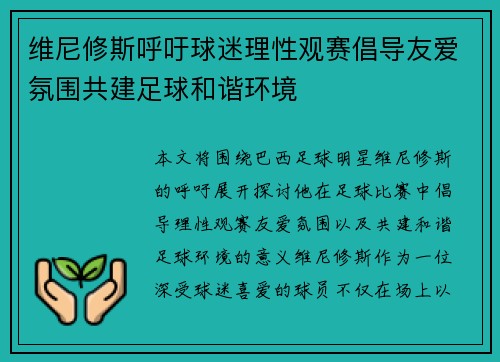 维尼修斯呼吁球迷理性观赛倡导友爱氛围共建足球和谐环境