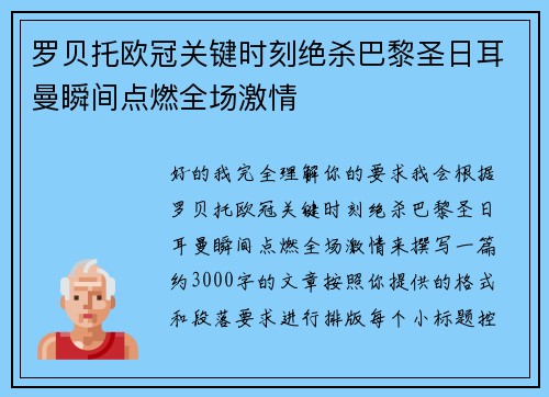罗贝托欧冠关键时刻绝杀巴黎圣日耳曼瞬间点燃全场激情