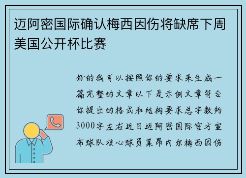 迈阿密国际确认梅西因伤将缺席下周美国公开杯比赛