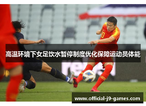 高温环境下女足饮水暂停制度优化保障运动员体能