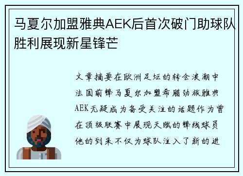 马夏尔加盟雅典AEK后首次破门助球队胜利展现新星锋芒