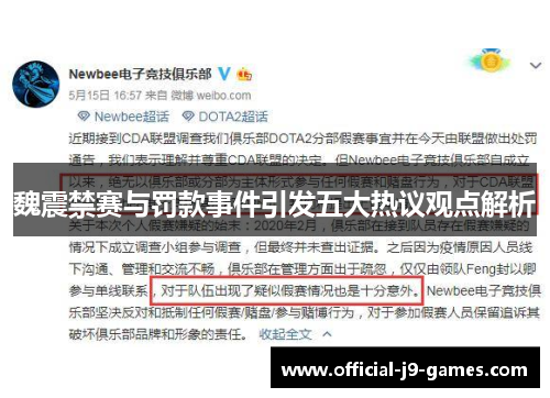 魏震禁赛与罚款事件引发五大热议观点解析
