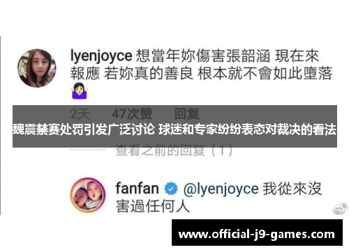 魏震禁赛处罚引发广泛讨论 球迷和专家纷纷表态对裁决的看法