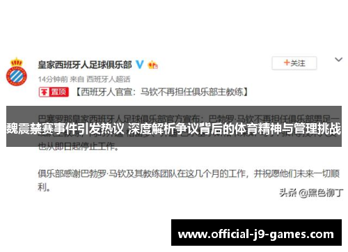 魏震禁赛事件引发热议 深度解析争议背后的体育精神与管理挑战 魏震禁赛事件引发热议 深度解析争议背后的体育精神与管理挑战