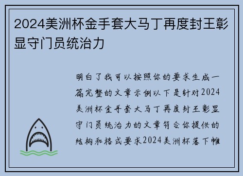 2024美洲杯金手套大马丁再度封王彰显守门员统治力