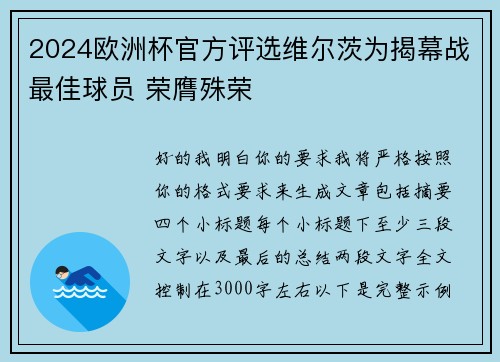 2024欧洲杯官方评选维尔茨为揭幕战最佳球员 荣膺殊荣