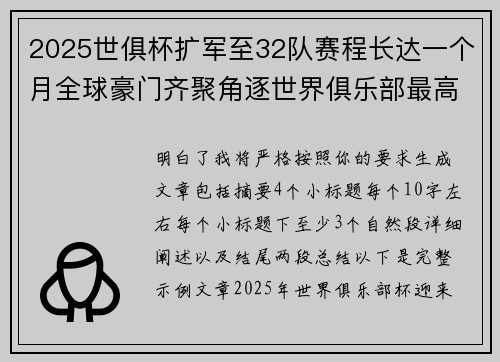 2025世俱杯扩军至32队赛程长达一个月全球豪门齐聚角逐世界俱乐部最高荣誉