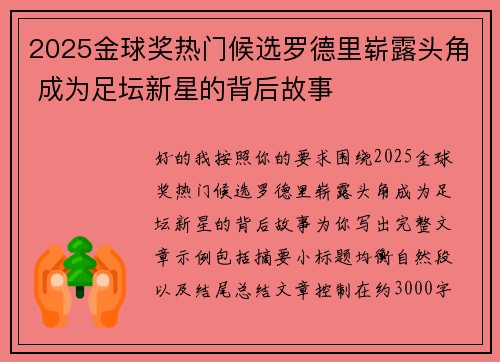 2025金球奖热门候选罗德里崭露头角 成为足坛新星的背后故事