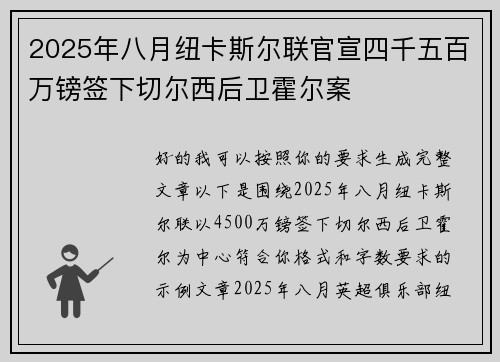 2025年八月纽卡斯尔联官宣四千五百万镑签下切尔西后卫霍尔案