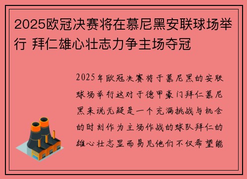 2025欧冠决赛将在慕尼黑安联球场举行 拜仁雄心壮志力争主场夺冠