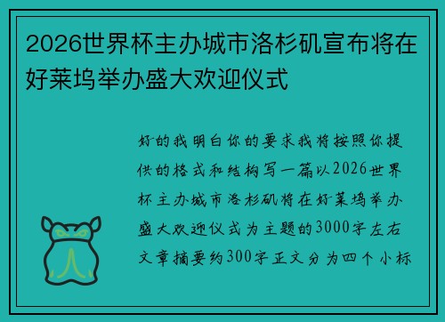 2026世界杯主办城市洛杉矶宣布将在好莱坞举办盛大欢迎仪式