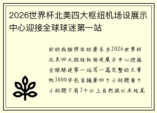 2026世界杯北美四大枢纽机场设展示中心迎接全球球迷第一站