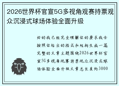 2026世界杯官宣5G多视角观赛持票观众沉浸式球场体验全面升级