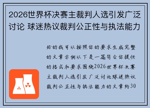 2026世界杯决赛主裁判人选引发广泛讨论 球迷热议裁判公正性与执法能力