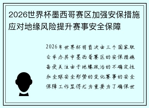 2026世界杯墨西哥赛区加强安保措施应对地缘风险提升赛事安全保障