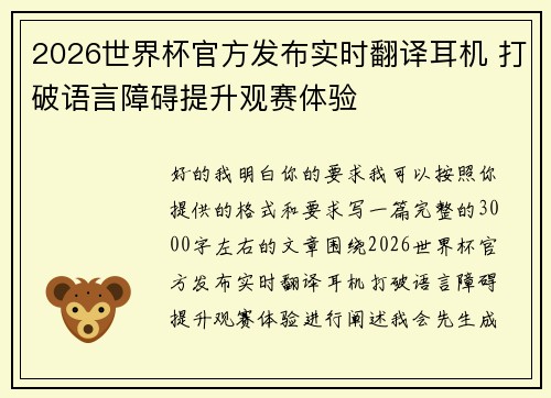 2026世界杯官方发布实时翻译耳机 打破语言障碍提升观赛体验