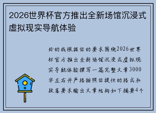 2026世界杯官方推出全新场馆沉浸式虚拟现实导航体验